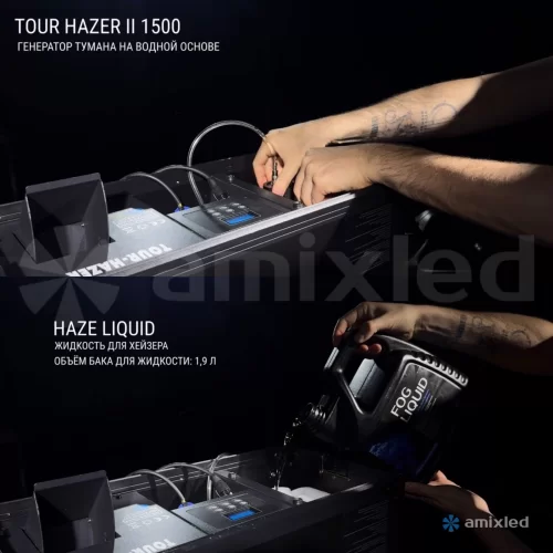 Amixled Tour Hazer II 1500 Генератор тумана, 1500 Вт.