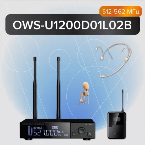 Октава OWS-U1200D01L02B Радиосистема с головным и петличным микрофонами