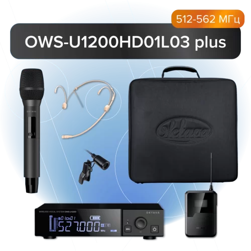 Октава OWS-U1200HD01L03 plus Радиосистема с головным, петличным и ручным микрофонами+кейс