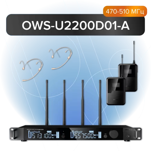 Октава OWS-U2200D01-A Радиосистема с 2-мя поясными передатчиками и 2--мя головными микрофонами